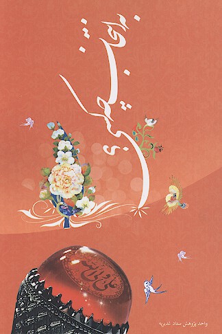 به انتخاب چه كسي برگرفته اي از كتاب اثبات الوصيه