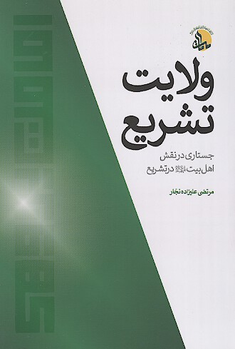 ولايت تشريع جستاري در نقش اهل بيت عليهم السلام در تشريع