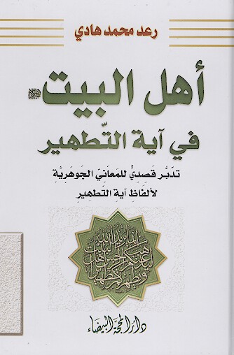 اهل البيت في ايه التطهير