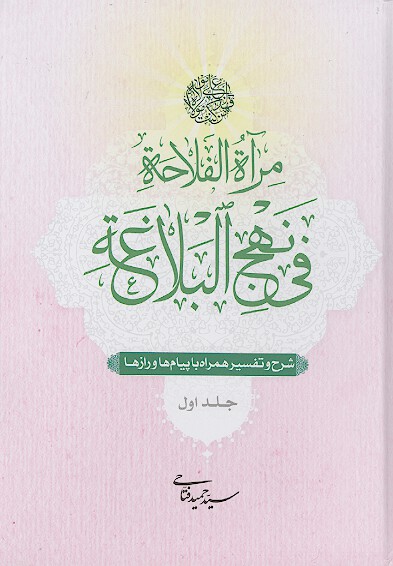 مراه الفلاحه في نهج البلاغه شرح و تفسير همراه با پيامها و رازها ج 1 خطبه ها