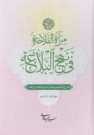 مراه الفلاحه في نهج البلاغه شرح و تفسير همراه با پيامها و رازها ج 6 نامه ها