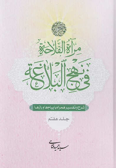 مراه الفلاحه في نهج البلاغه شرح و تفسير همراه با پيامها و رازها ج 7 نامه ها