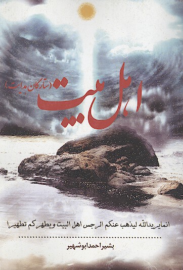 اهل بيت ستارگان هدايت تاملي در جايگاه اهل بيت از ديدگاه قران و احاديث