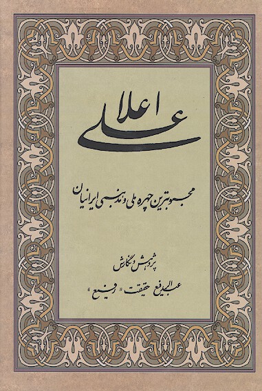 امام علي اعلي محبوب ترين چهره ملي و مذهبي ايرانيان