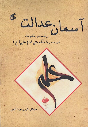 اسمان عدالت رحمت و خشونت در سيره حكومتي امام علي ع