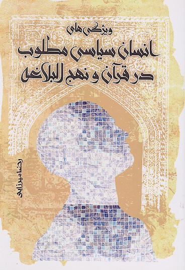ويژگي هاي انسان سياسي مطلوب در قران و نهج البلاغه