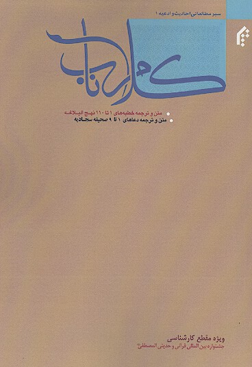 كلام ناب متن و ترجمه خطبه هاي 1 تا 110 نهج البلاغه و متن و ترجمه دعاهاي 1 تا 9 صحيفه سجاديه ج 1