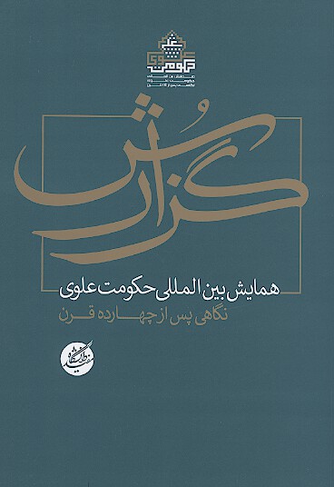 گزارش همايش بين المللي حكومت علوي نگاهي دوباره پس از چهارده قرن ج 1