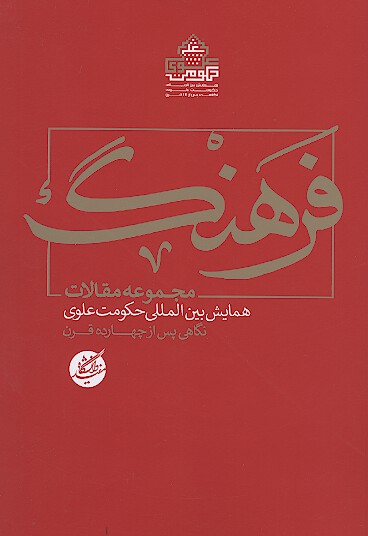 مجموعه مقالات فرهنگ همايش بين المللي حكومت علوي نگاهي دوباره پس از چهارده قرن ج 2