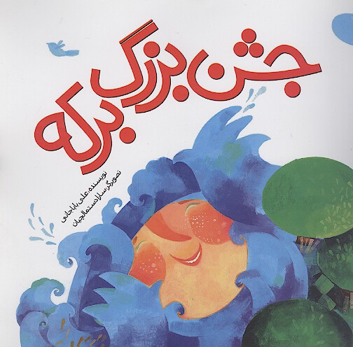 جشن بزرگ بركه