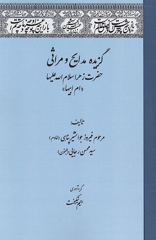 گزيده مدايح و مراثي حضرت زهرا سلام الله عليها ام ابيها