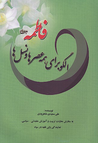 فاطمه عليهاالسلام الگو براي همه عصرها و نسل ها