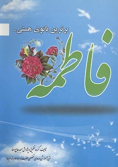 برترين بانوي هستي