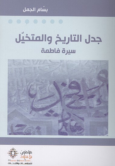 جدل التاريخ والمتخيل سيره فاطمه