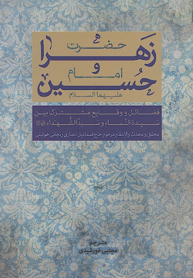 حضرت زهرا عليهاالسلام و امام حسين عليه السلام