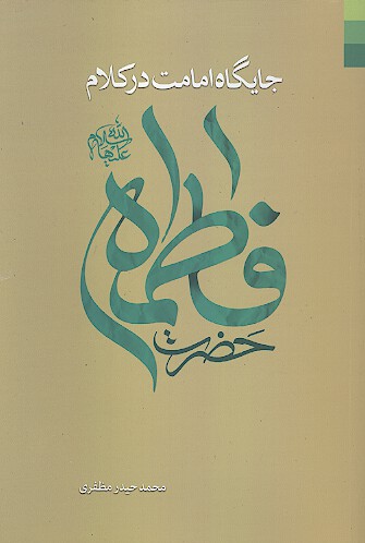 جايگاه امامت در كلام حضرت فاطمه عليهاالسلام