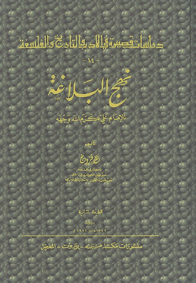 نهج البلاغه للامام علي كرم الله وجهه