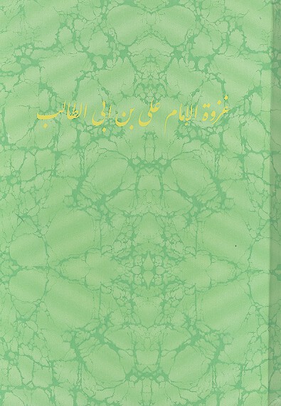 غزوه الامام علي بن ابي طالب