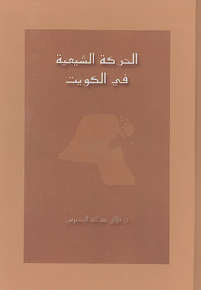 الحركه الشيعيه في الكويت