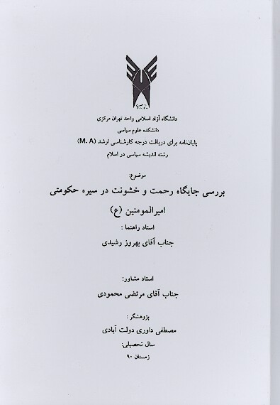 بررسي جايگاه رحمت و خشونت در سيره حكومتي اميرالمومنين ع پايان نامه