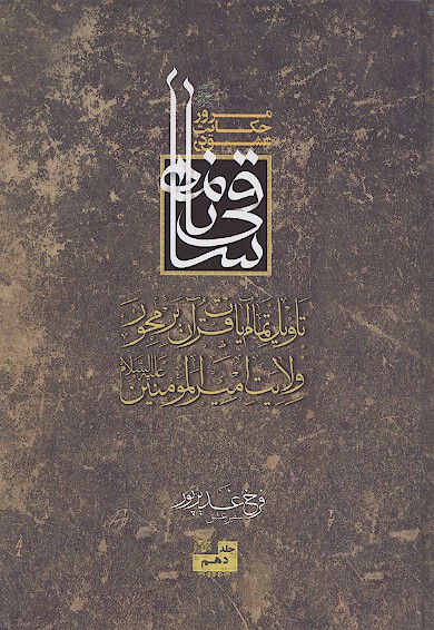مرور حكايت عشق در ساقي نامه ج 10