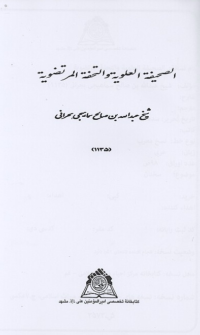 الصحيفه العلويه والتحفه المرتضويه