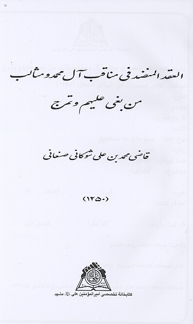 العقد المنضد في مناقب ال محمد ومثالب من بغي عليهم وتمرج