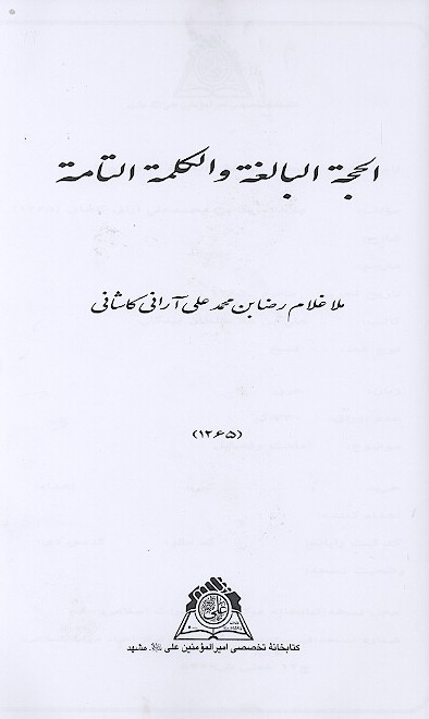 الحجه البالغه والكلمه التامه ج 1