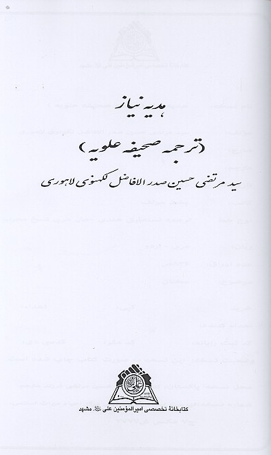 هديه نياز ترجمه صحيفه علويه