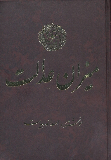 ميزان عدالت 1