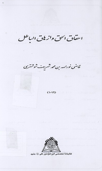 احقاق الحق وازهاق الباطل نسخه عكسي