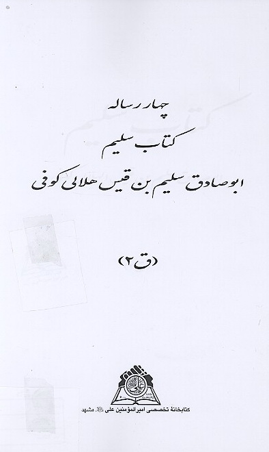 چهار رساله كتاب سليم نسخه عكسي