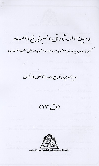 وسيله الرشاد في البرزخ والمعاد ركن سوم و چهارم حضرت زهرا و حضرت علي عليهماالسلام
