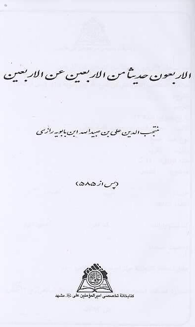 الاربعون حديثا من الاربعين عن الاربعين نسخه عكسي