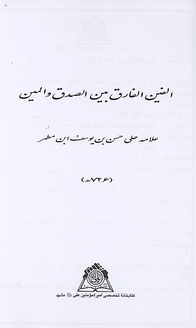 الفين الفارق بين الصدق والمين نسخه عكسي
