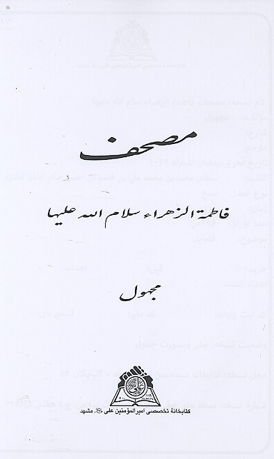 مصحف فاطمه الزهراء سلام الله عليها نسخه عكسي