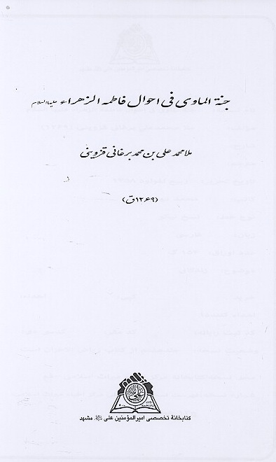 جنه الماوي في احوال فاطمه الزهراء عليهاالسلام نسخه عكسي