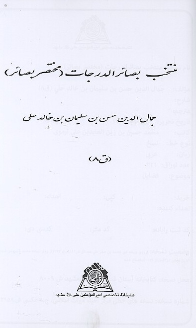 منتخب بصاير الدرجات مختصر بصاير نسخه عكسي