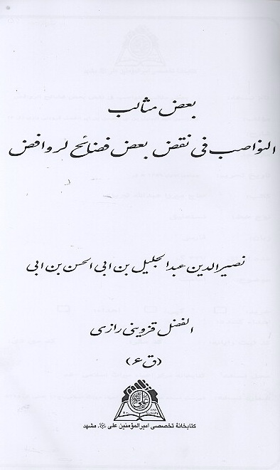 بعض مثالب النواصب في نقض بعض فضايل الروافض نسخه عكسي