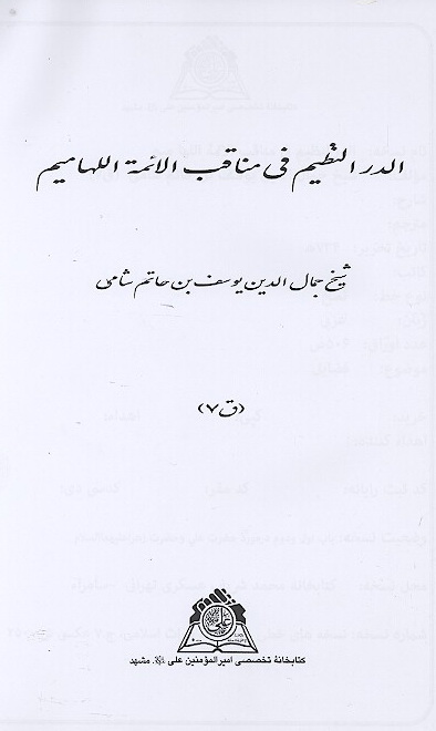 الدر النظيم في مناقب الايمه اللهاميم نسخه عكسي