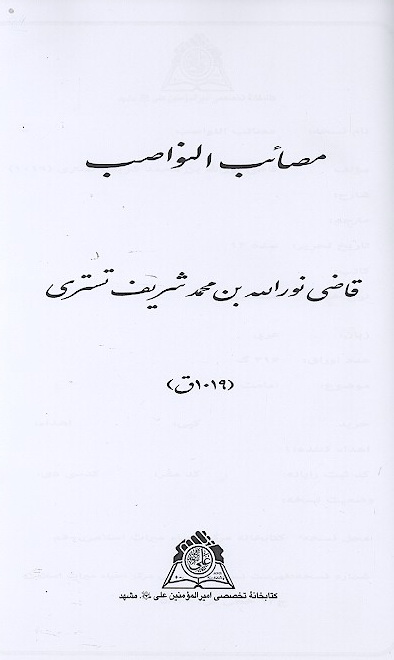 مصايب النواصب نسخه عكسي