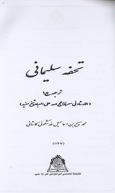 تحفه سليماني ترجمه الارشاد في معرفه حجج الله علي العباد ج 1 نسخه عكسي