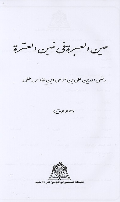 عين العبره في غبن العتره نسخه عكسي