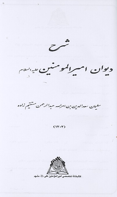 شرح ديوان اميرالمومنين عليه السلام نسخه عكسي