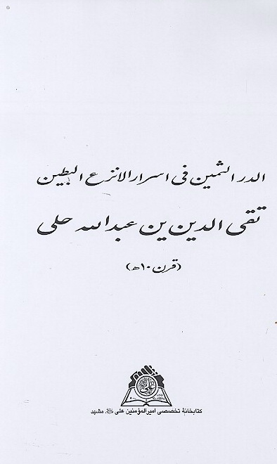 الدر الثمين في اسرار الانزع البطين نسخه عكسي