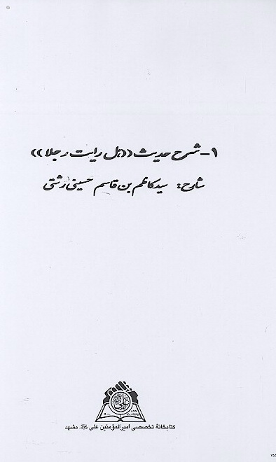 شرح حديث هل رايت رجلا نسخه عكسي