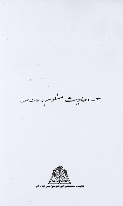 احاديث منظوم نسخه عكسي