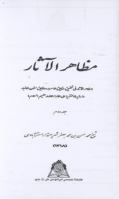 مظاهر الاثار مظاهر الاثار في تحقيق حقايق الاسرار ودقايق متون الاخبار واسانيدها الفقهيه الي الايمه