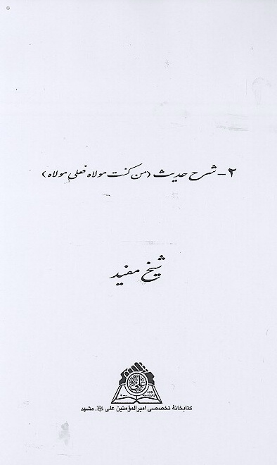 شرح حديث من كنت مولاه فعلي مولاه نسخه عكسي