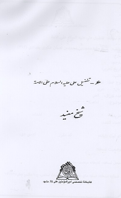 تفضيل علي عليه السلام علي الامه نسخه عكسي